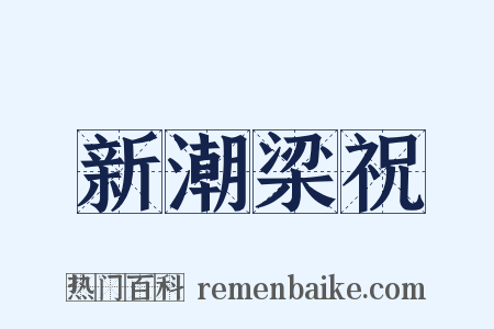 新潮梁祝是什么意思的图片